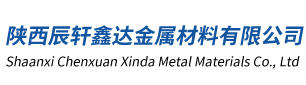 陜西辰軒鑫達(dá)金屬材料有限公司